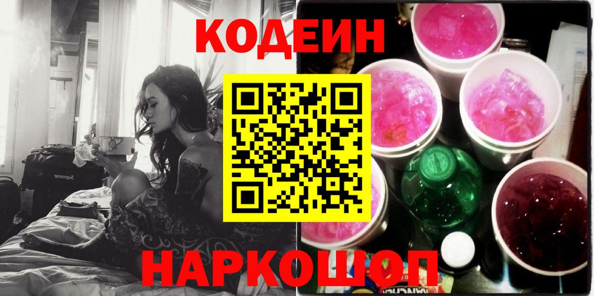 Кодеиновый сироп Lean Purple Drank Троицк